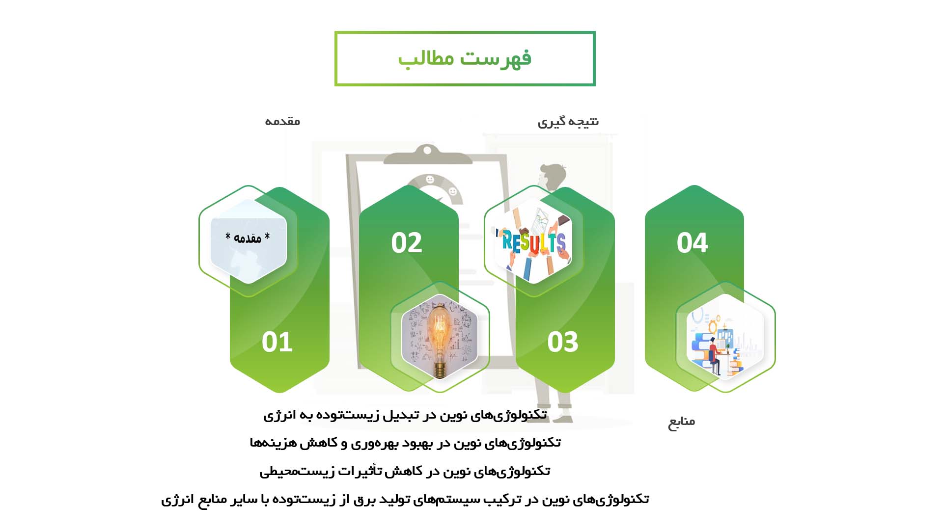 پاورپوینت در مورد تکنولوژی‌های نوین در تولید برق از انرژی زیست‌توده